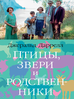 cover image of Птицы, звери и родственники